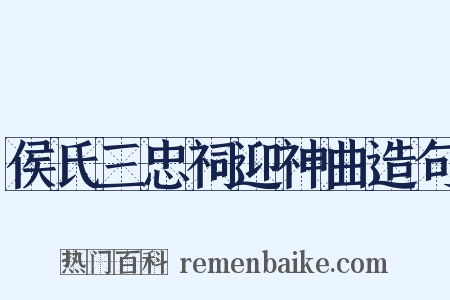 侯氏三忠祠迎神曲造句是什么意思的图片